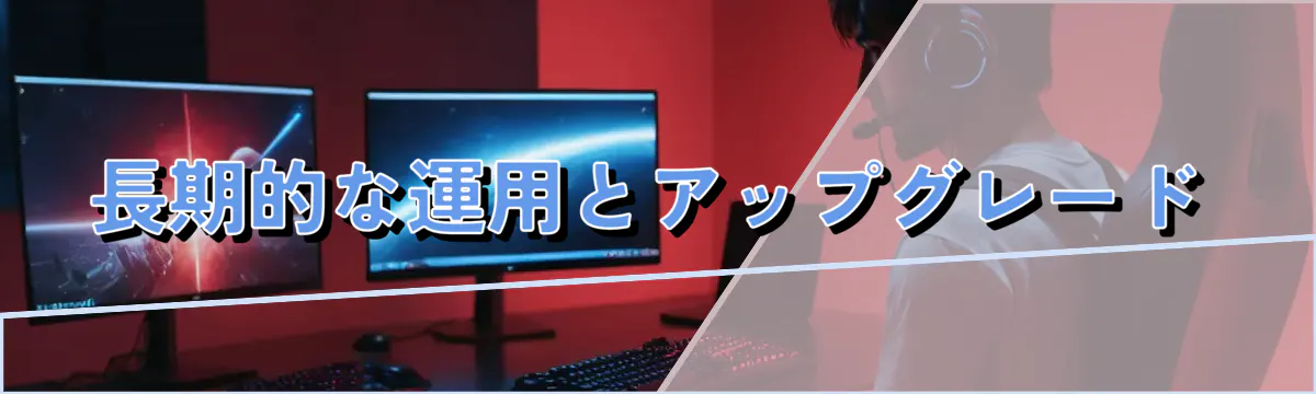 長期的な運用とアップグレード