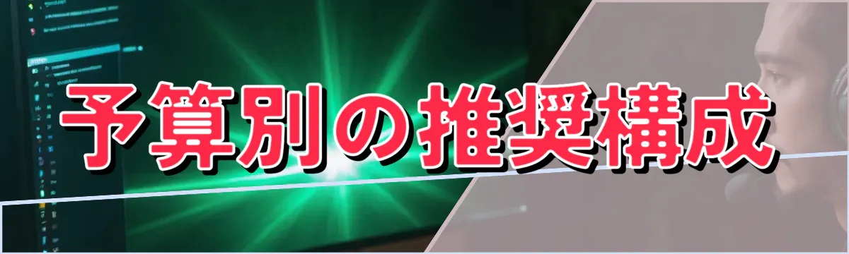 予算別の推奨構成