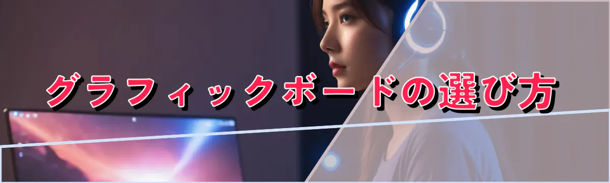 グラフィックボードの選び方