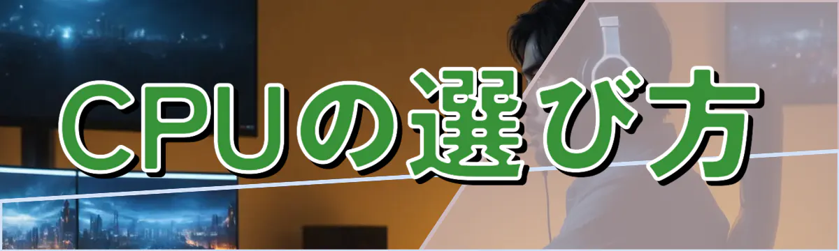 CPUの選び方