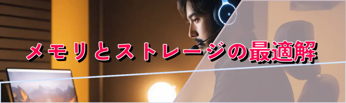 メモリとストレージの最適解