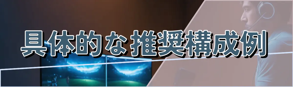 具体的な推奨構成例