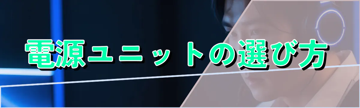 電源ユニットの選び方