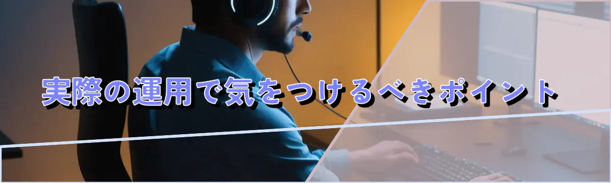 実際の運用で気をつけるべきポイント