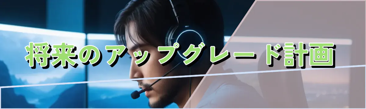 将来のアップグレード計画