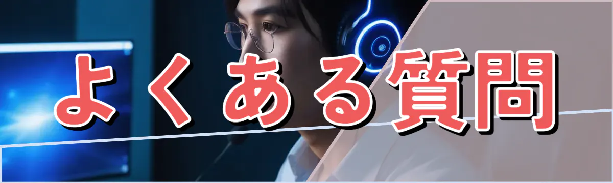 よくある質問
