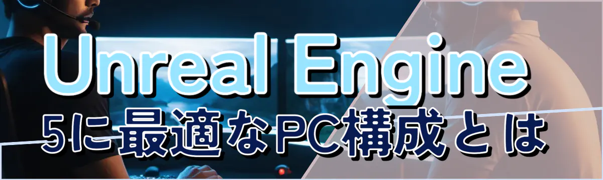 Unreal Engine 5に最適なPC構成とは