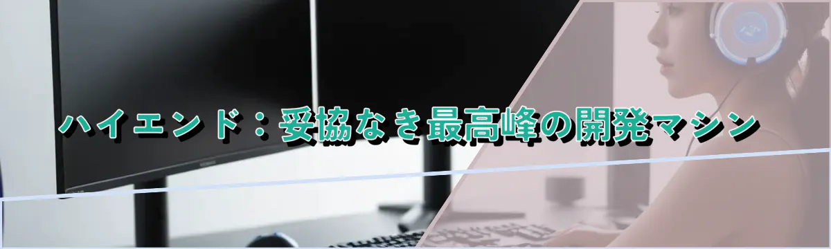 ハイエンド:妥協なき最高峰の開発マシン