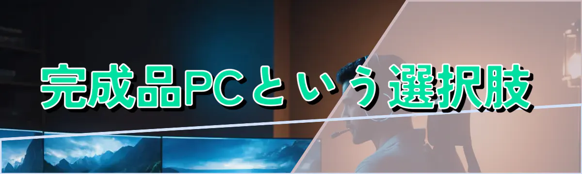 完成品PCという選択肢