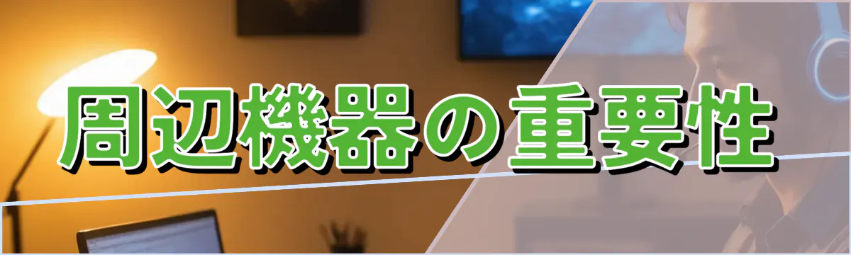 周辺機器の重要性