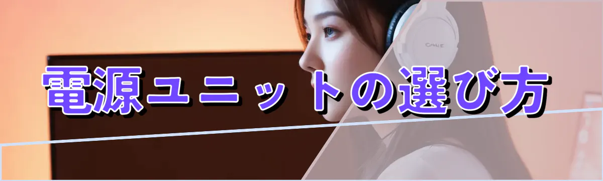 電源ユニットの選び方