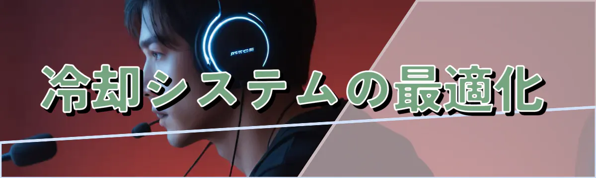 冷却システムの最適化