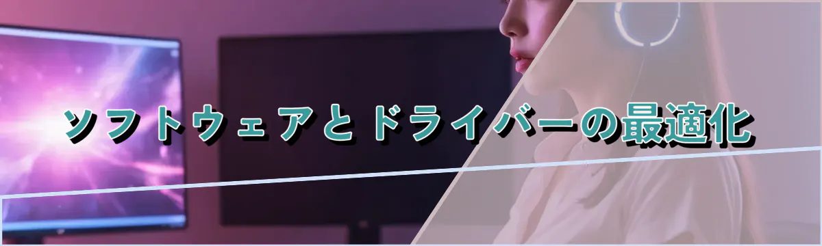 ソフトウェアとドライバーの最適化