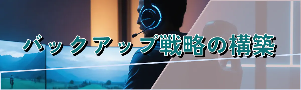 バックアップ戦略の構築