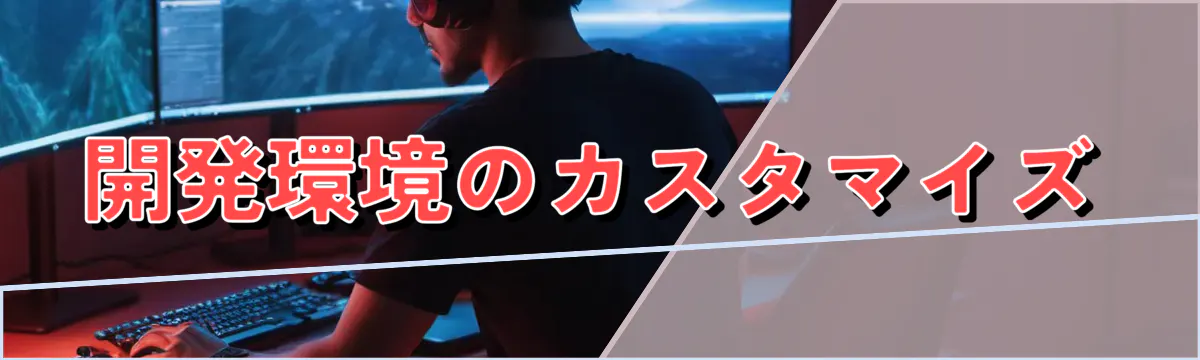 開発環境のカスタマイズ