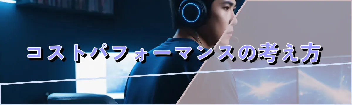 コストパフォーマンスの考え方