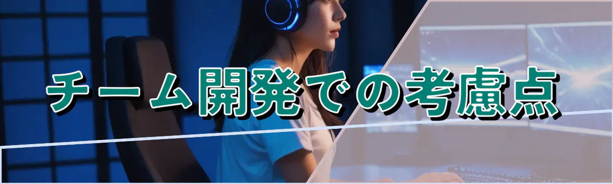 チーム開発での考慮点