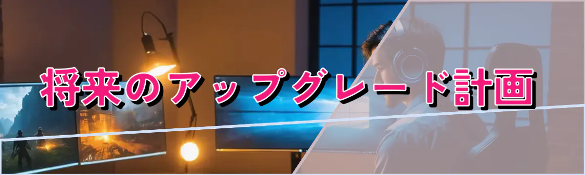 将来のアップグレード計画