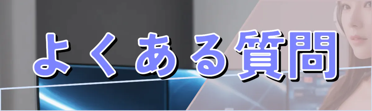 よくある質問