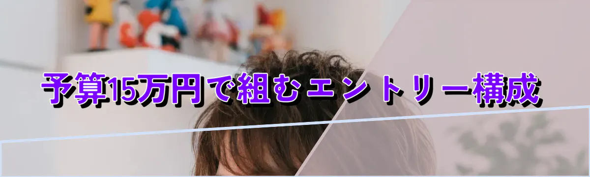 予算15万円で組むエントリー構成