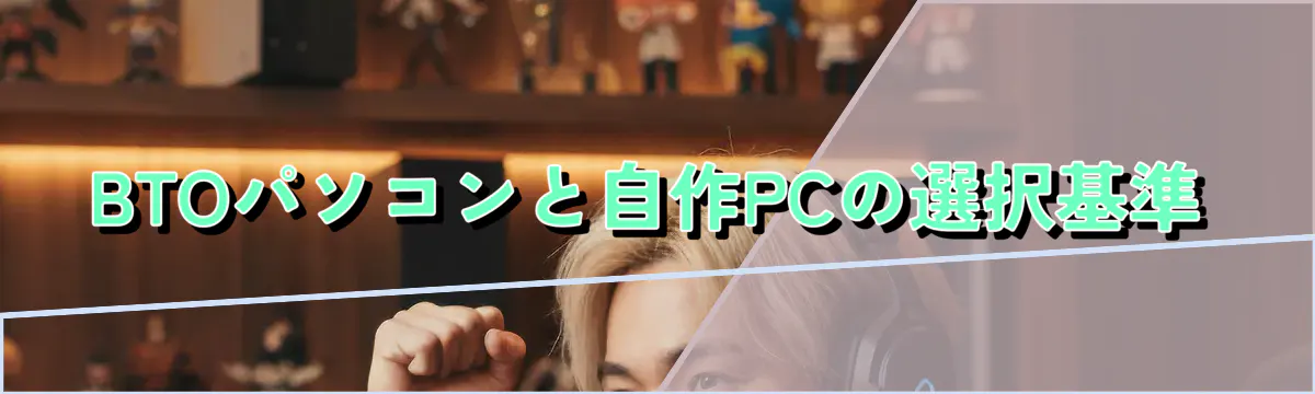 BTOパソコンと自作PCの選択基準