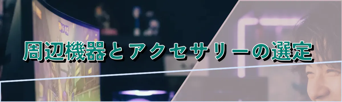 周辺機器とアクセサリーの選定