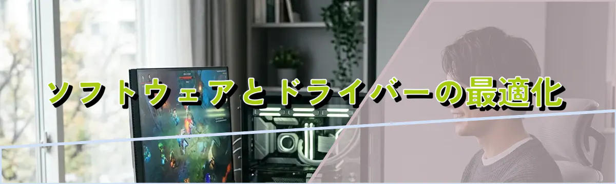 ソフトウェアとドライバーの最適化