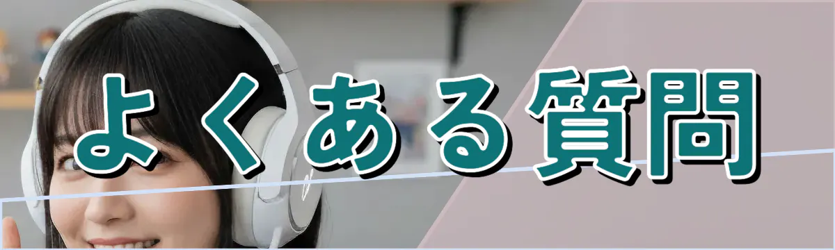 よくある質問