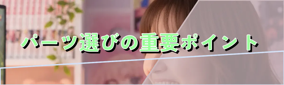 パーツ選びの重要ポイント