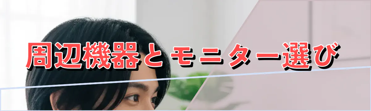 周辺機器とモニター選び