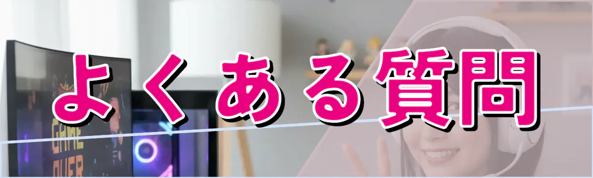 よくある質問