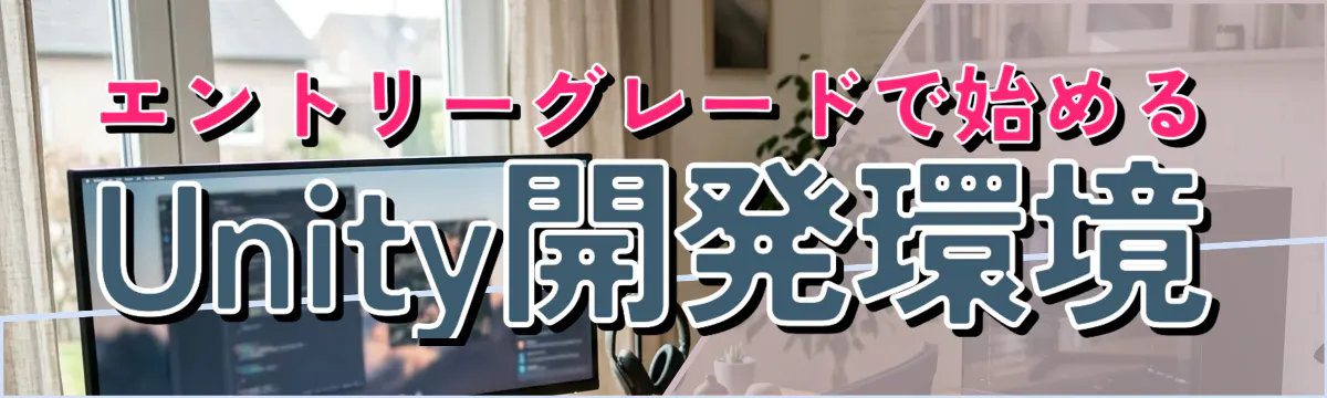 エントリーグレードで始めるUnity開発環境