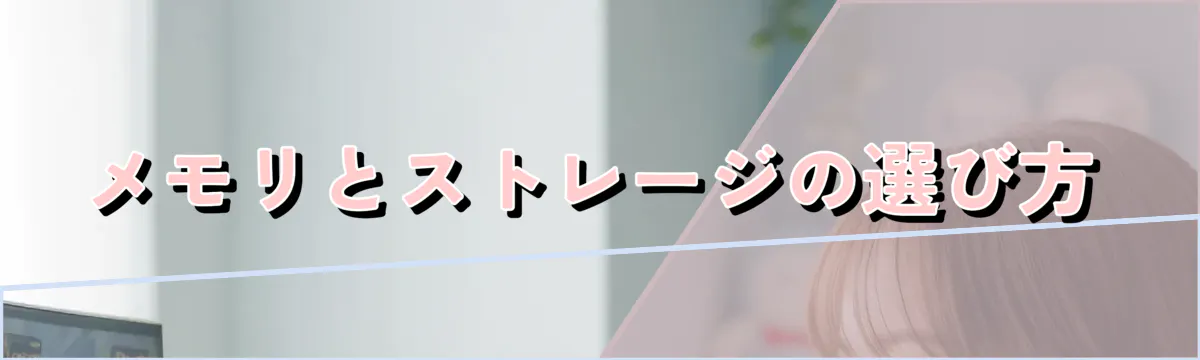 メモリとストレージの選び方