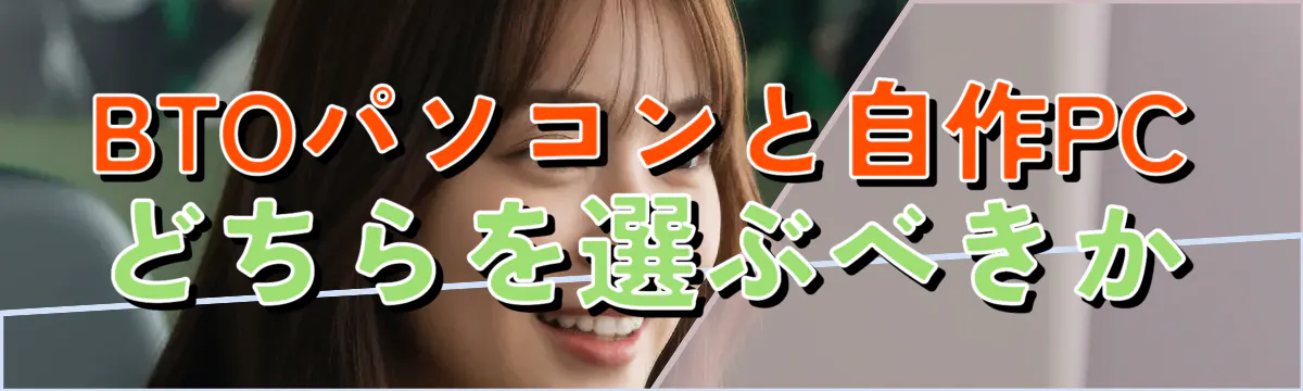 BTOパソコンと自作PCどちらを選ぶべきか