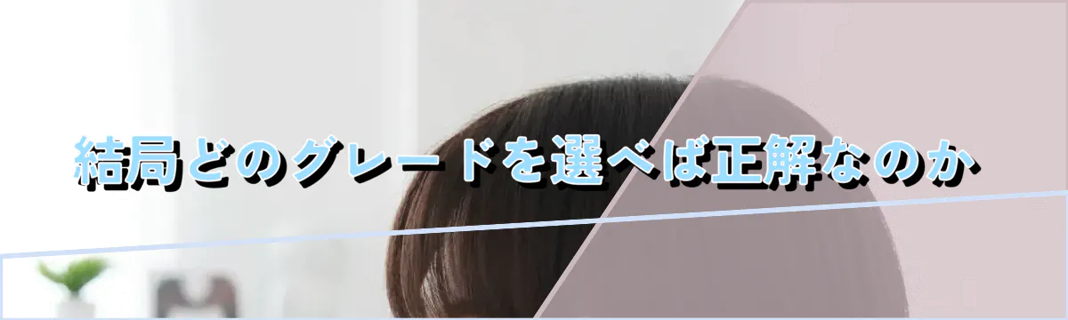 結局どのグレードを選べば正解なのか