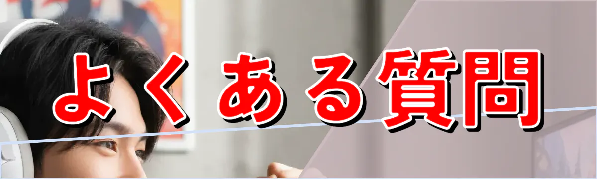 よくある質問