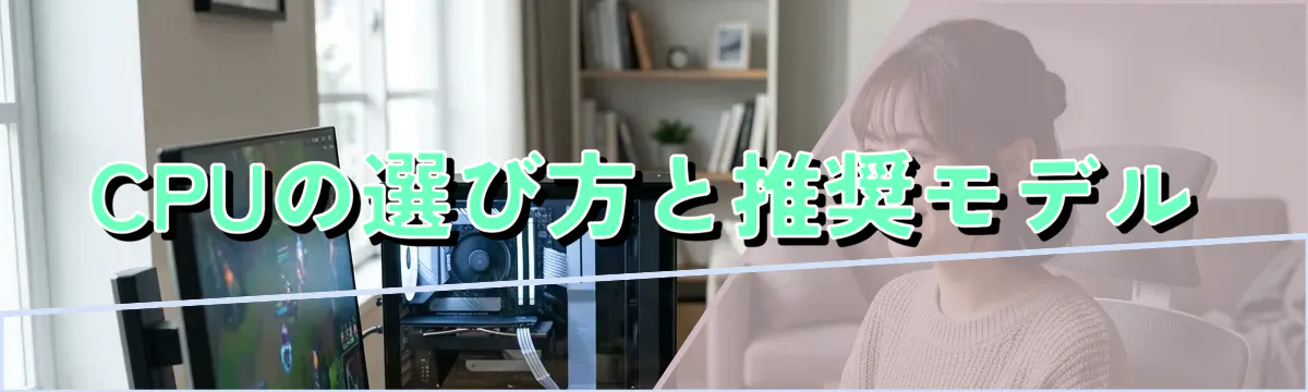 CPUの選び方と推奨モデル