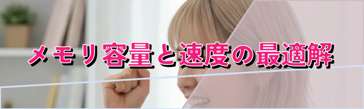 メモリ容量と速度の最適解