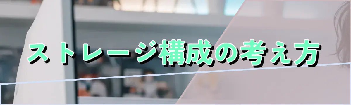 ストレージ構成の考え方
