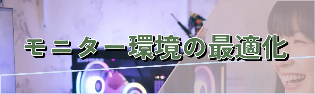 モニター環境の最適化
