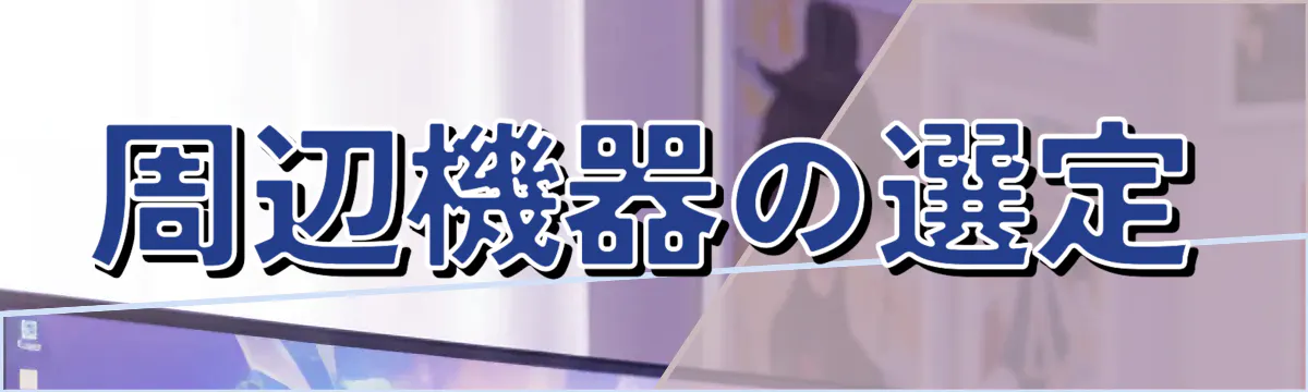 周辺機器の選定