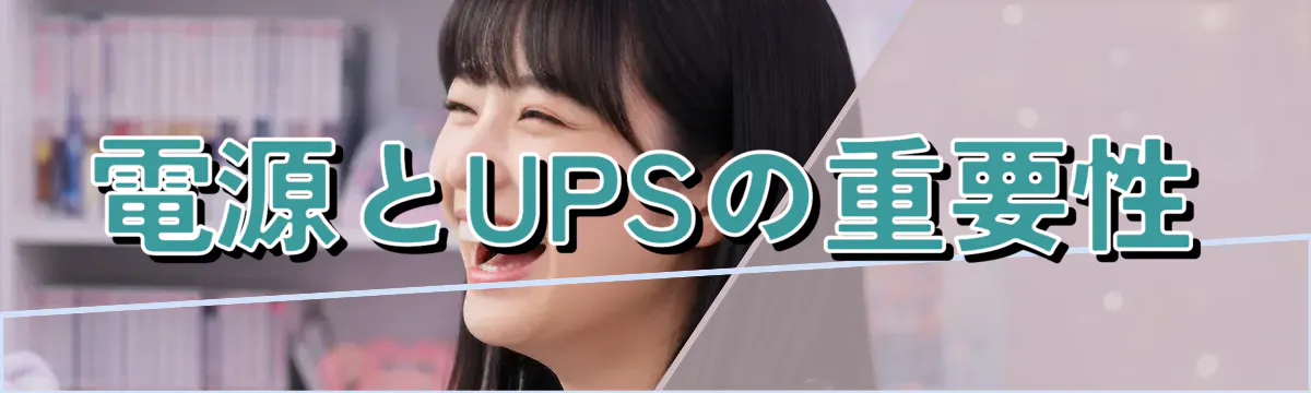 電源とUPSの重要性