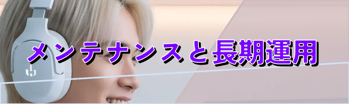 メンテナンスと長期運用