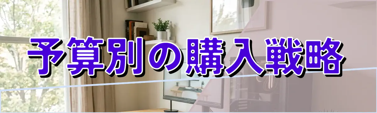 予算別の購入戦略