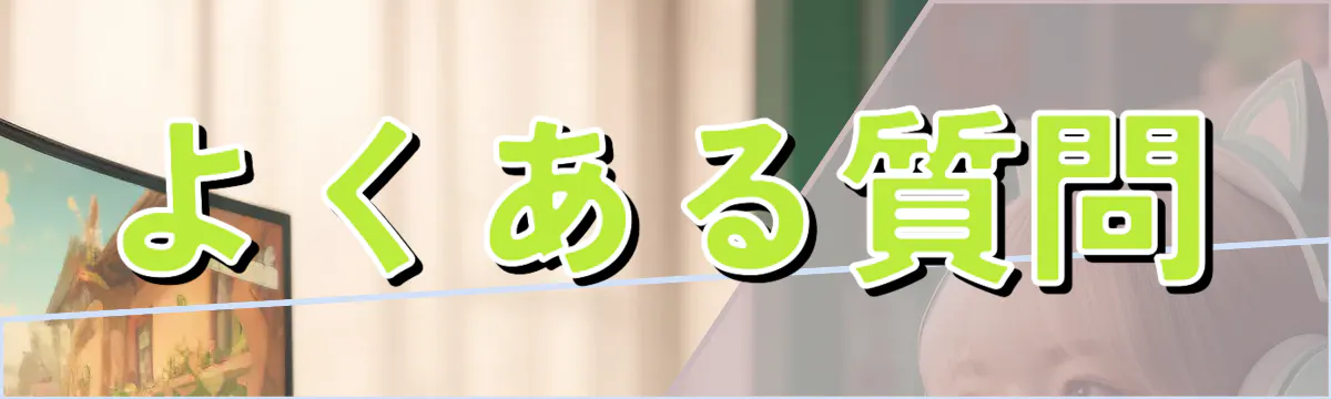 よくある質問