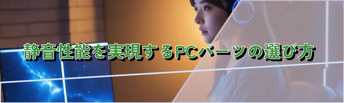 静音性能を実現するPCパーツの選び方