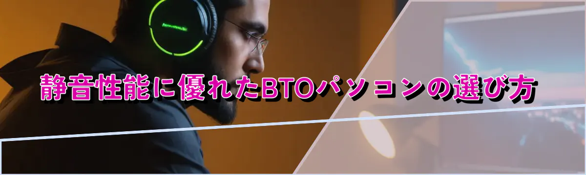 静音性能に優れたBTOパソコンの選び方