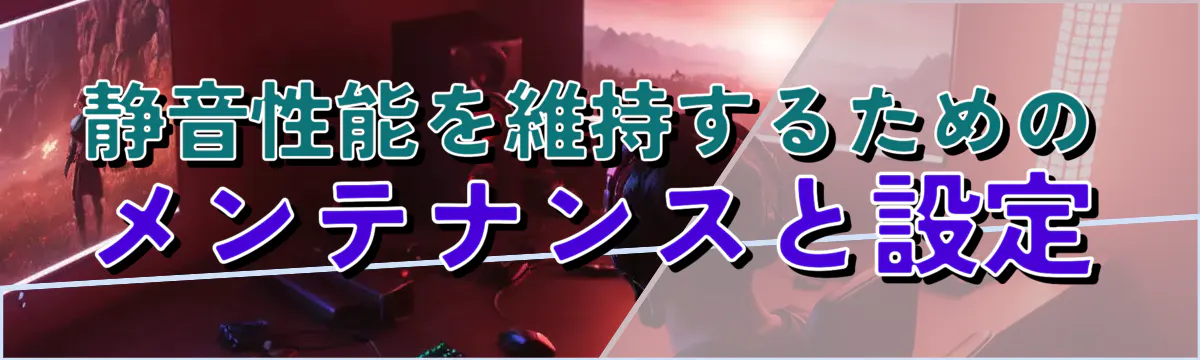 静音性能を維持するためのメンテナンスと設定