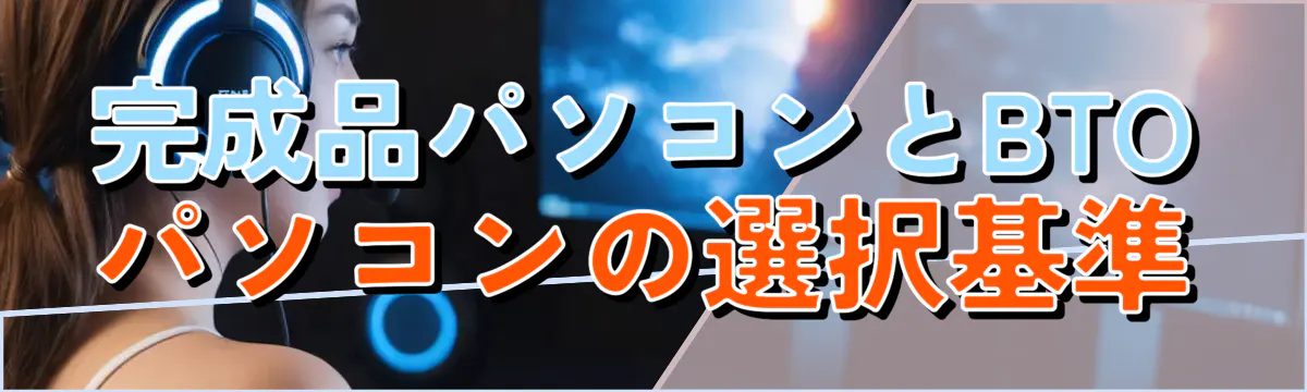 完成品パソコンとBTOパソコンの選択基準