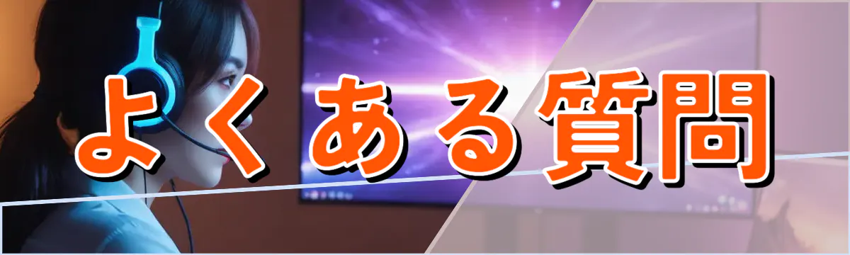 よくある質問